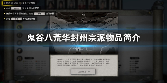 鬼谷八荒华封州宗派有什么 鬼谷八荒华封州的门派