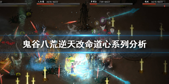 鬼谷八荒感受道心怎么样 鬼谷八荒 感受道心