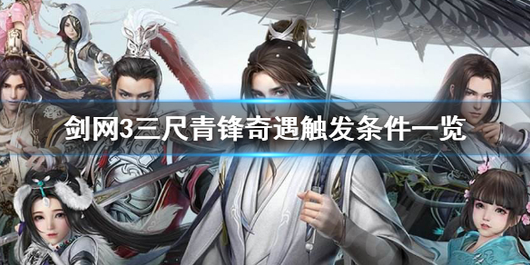 剑网3三尺青锋奇遇怎么做（剑网3三尺青锋奇遇怎么做任务）