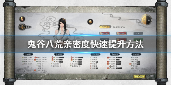 鬼谷八荒亲密度怎么提升（鬼谷八荒亲密度怎么提升快）