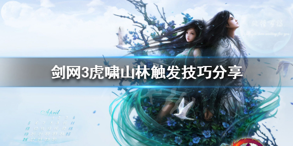 剑网3虎啸奇遇怎么触发 剑网3虎啸奇遇怎么触发技能