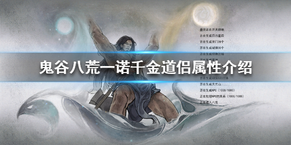 鬼谷八荒一诺千金道侣是什么（鬼谷八荒一诺千金道侣在哪里）