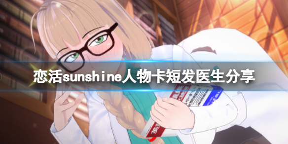 恋活sunshine人物卡短发医生分享 恋活sunshine好感度