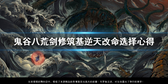 鬼谷八荒剑修筑基逆天改命怎么选（鬼谷八荒剑修筑基逆天改命选哪个贴吧）