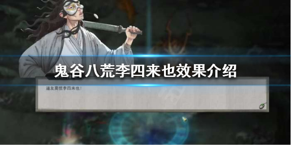 鬼谷八荒李四来也是什么（鬼谷八荒李四来也是什么任务）