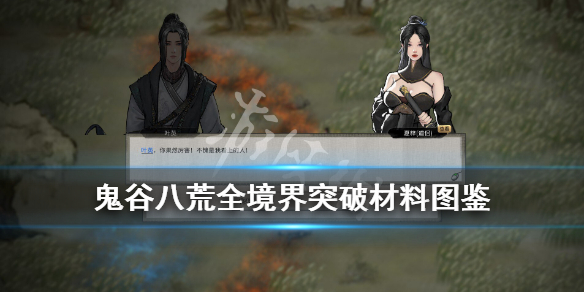 鬼谷八荒全境界突破材料图鉴（鬼谷八荒突破所需材料）
