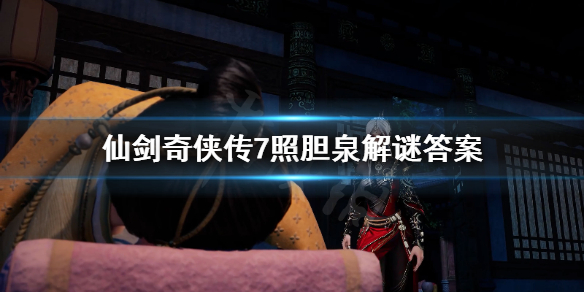 仙剑奇侠传7八卦照胆泉怎么解 仙剑奇侠传七照胆怎么过
