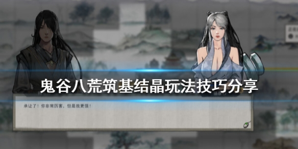 鬼谷八荒筑基结晶玩法技巧分享 鬼谷八荒筑基到结晶攻略