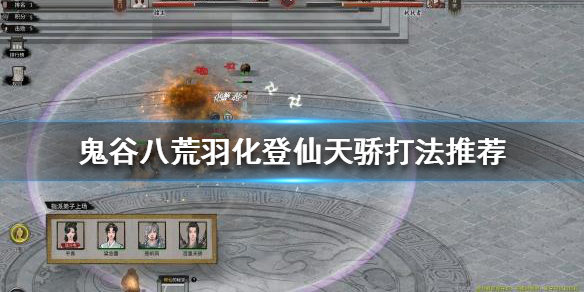 鬼谷八荒羽化登仙天骄怎么打（鬼谷八荒如何遇到羽化登仙）