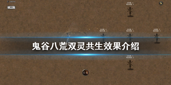鬼谷八荒双灵共生怎么样（鬼谷八荒三灵共生好吗）