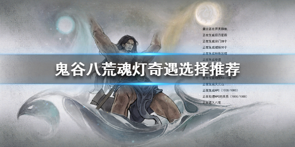 鬼谷八荒魂灯奇遇怎么过 鬼谷八荒魂灯奇遇怎么过