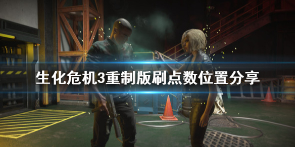 生化危机3重制版点数怎么刷 生化危机3重制 刷点数