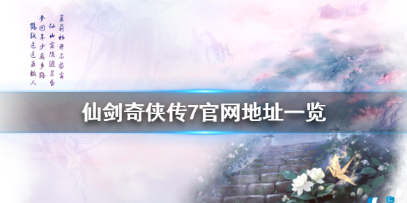 仙剑奇侠传7官网是什么（仙剑奇侠传七手游官网）