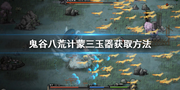 鬼谷八荒计蒙三玉器怎么拿 鬼谷八荒阴阳玉佩