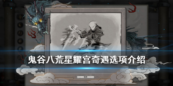 鬼谷八荒星耀宫如实告知还是没事（鬼谷八荒星耀宫奇遇会消失吗）