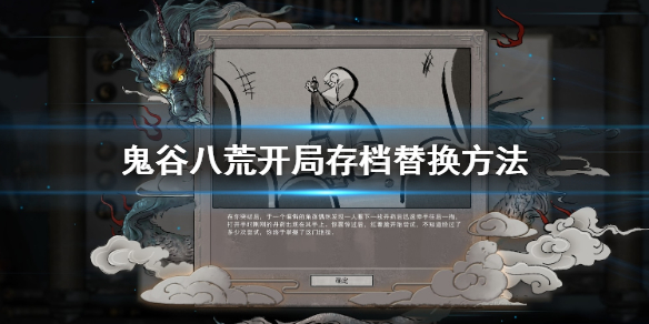 鬼谷八荒开局存档怎么替换 鬼谷八荒开局存档怎么用