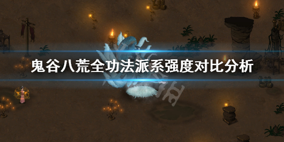 鬼谷八荒什么流派厉害 鬼谷八荒什么流派厉害贴吧