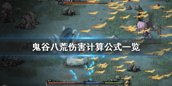 鬼谷八荒伤害怎么算（鬼谷八荒伤害怎么计算）