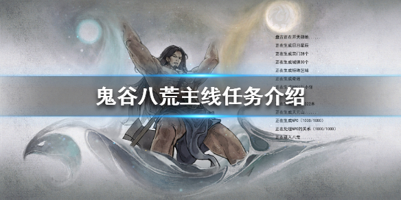 鬼谷八荒有哪些主线任务（鬼谷八荒的主线任务）