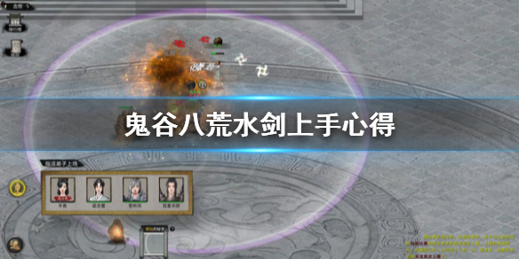 鬼谷八荒水剑怎么玩 鬼谷八荒水剑修