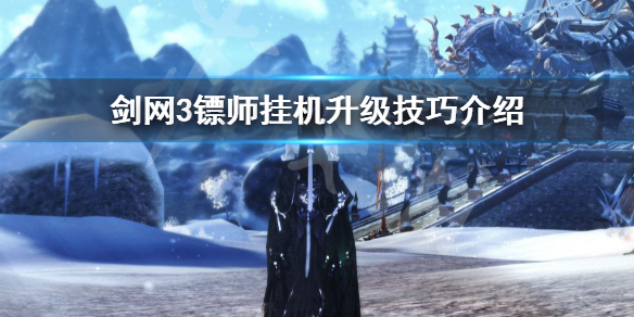 剑网3镖师挂机升级技巧有哪些（剑网三镖师怎么快速升级）