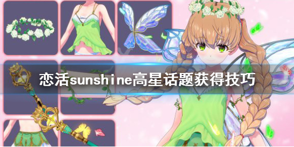 恋活sunshine话题怎么获得（恋活sunshine好感度）