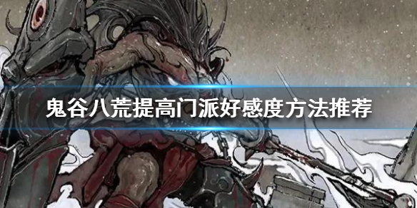鬼谷八荒如何提高门派好感度 鬼谷八荒如何提高其他门派好感度