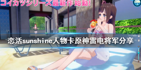 恋活sunshine人物卡原神雷电将军
