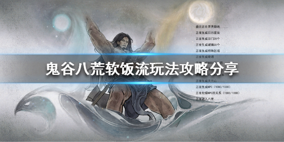鬼谷八荒软饭流怎么玩 鬼谷八荒软饭流玩家性格