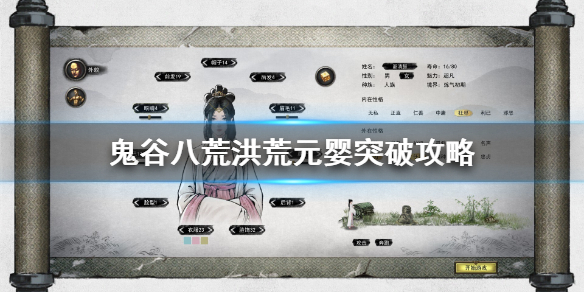 鬼谷八荒洪荒元婴突破攻略 鬼谷八荒 元婴攻略