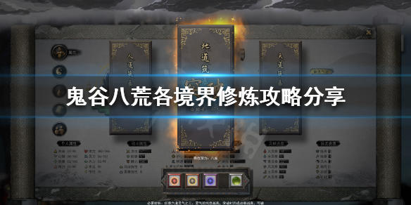 鬼谷八荒各境界怎么修炼 鬼谷八荒最新版本可以修炼到什么境界