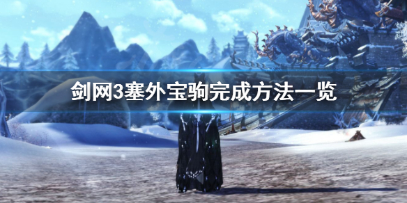 剑网3奇遇塞外宝驹怎么完成（剑网三塞外宝驹奇遇触发条件）