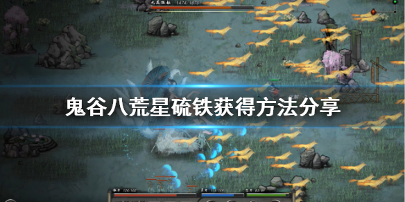 鬼谷八荒法宝材料星硫铁怎么获得（鬼谷八荒辰火硫骨怎么获得）