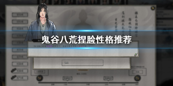 鬼谷八荒捏脸性格选什么（鬼谷八荒捏脸怎么看魅力）