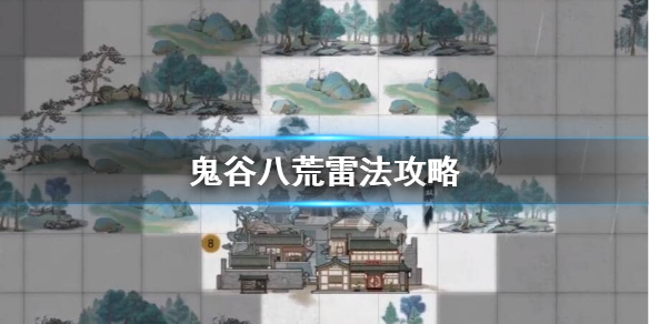 鬼谷八荒雷法厉害吗 鬼谷八荒雷法厉害吗贴吧