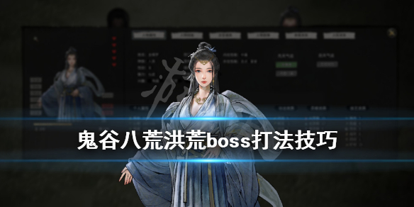 鬼谷八荒洪荒boss怎么打 鬼谷八荒洪荒boss怎么打不过
