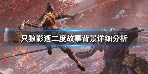 只狼影逝二度时间线说明 只狼 影逝二度时长