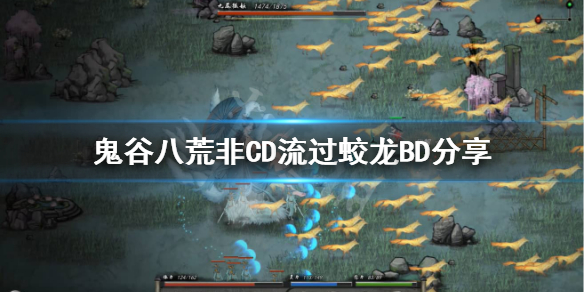 鬼谷八荒蛟龙怎么打 鬼谷八荒蛟龙怎么打贴吧