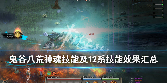 鬼谷八荒12系技能有哪些 鬼谷八荒12系技能有哪些好