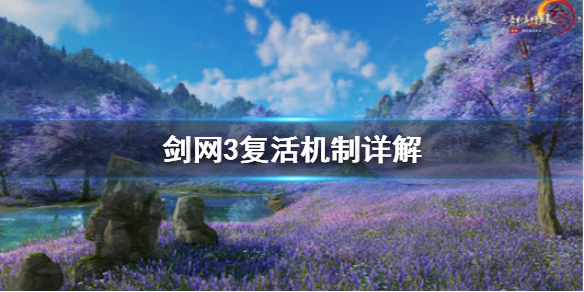剑网3复活机制是什么（剑网3复活机制是什么）