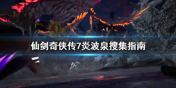 仙剑奇侠传7炎波泉怎么搜集 仙剑奇侠传7灵珀在哪