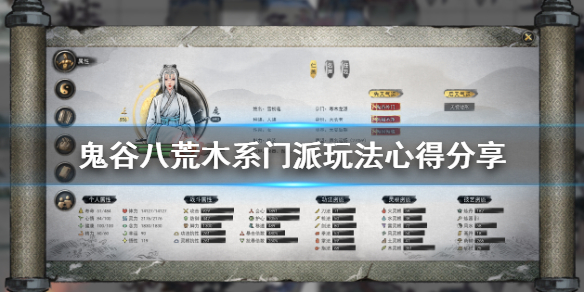 鬼谷八荒木系怎么玩（鬼谷八荒 木系）