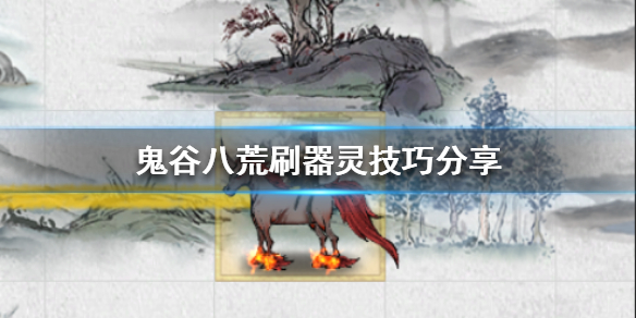 鬼谷八荒如何刷器灵 鬼谷八荒如何刷器灵好感度