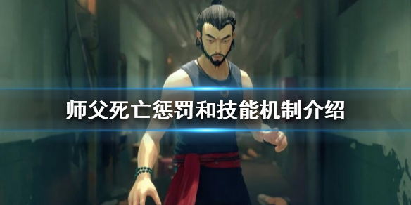 师父死亡后有什么惩罚