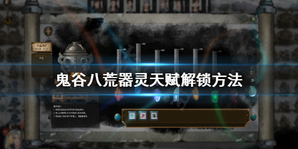 鬼谷八荒器灵天赋怎么解锁（鬼谷八荒器灵天赋解锁寻仇）
