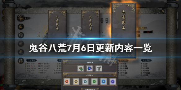 鬼谷八荒7月6日更新了什么 鬼谷八荒7月6日更新了什么