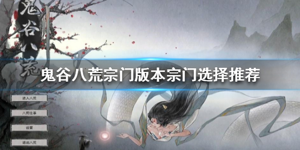 鬼谷八荒宗门版本怎么玩（鬼谷八荒宗门版本玩啥流派）