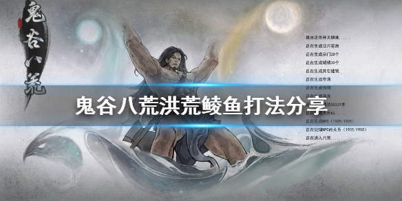 鬼谷八荒洪荒鲮鱼怎么打（鬼谷八荒洪荒鲮鱼掉什么）