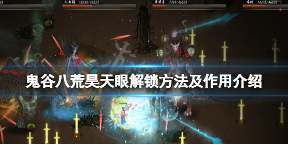 鬼谷八荒昊天眼怎么解锁 鬼谷八荒昊天眼怎么解锁妖兽技能