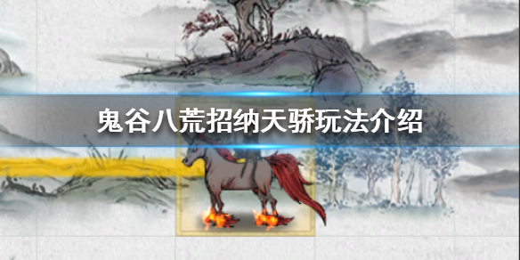 鬼谷八荒如何招纳天骄 鬼谷八荒如何招纳天骄弟子